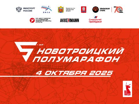 Официальный ролик Новотроицкого полумарафона 2025