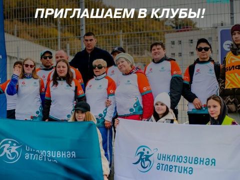 приглашаем незрячих и слабовидящих в клубы «Инклюзивной Атлетики» в Башкортостане!