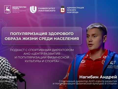 Андрей Нагибин — о мотивации, уличном спорте и подготовке кадров в новом выпуске подкаста