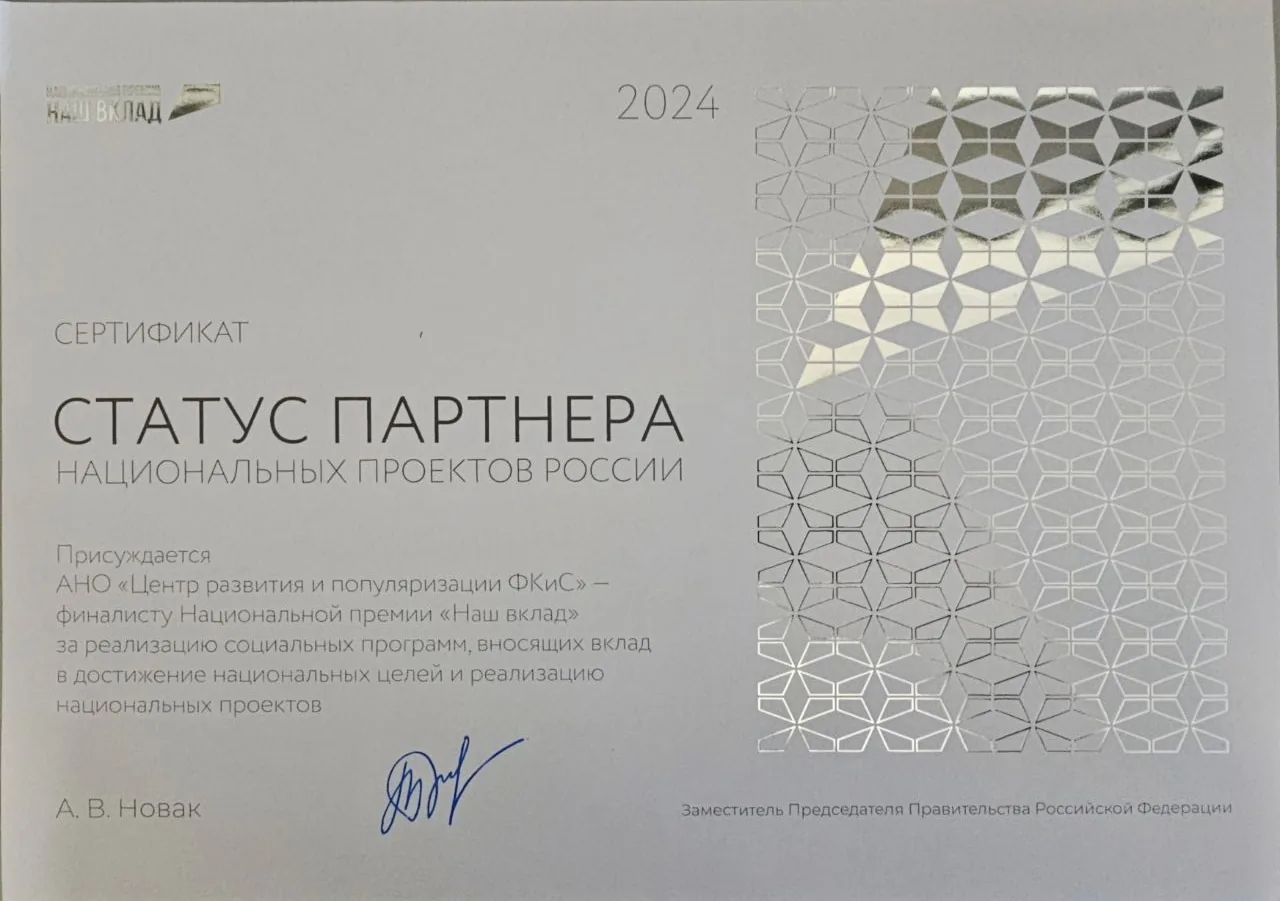Сертификат партнёра Национальных проектов России — 2024